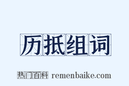 历抵组词是什么意思的图片